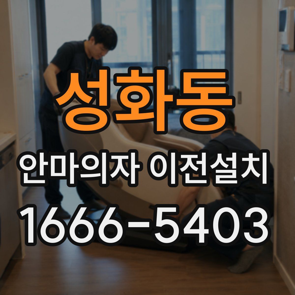 성화동 안마의자 이전설치