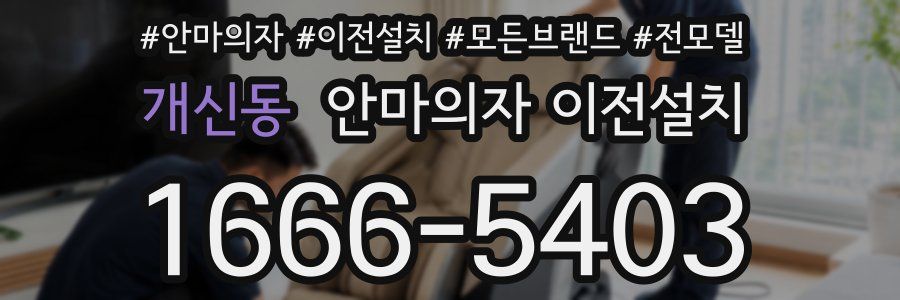개신동 안마의자 이전설치