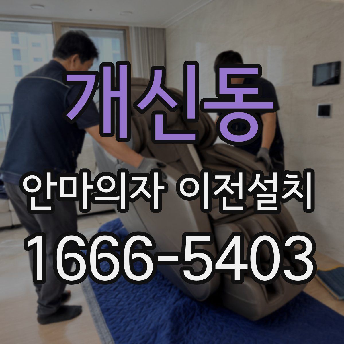 개신동 안마의자 이전설치