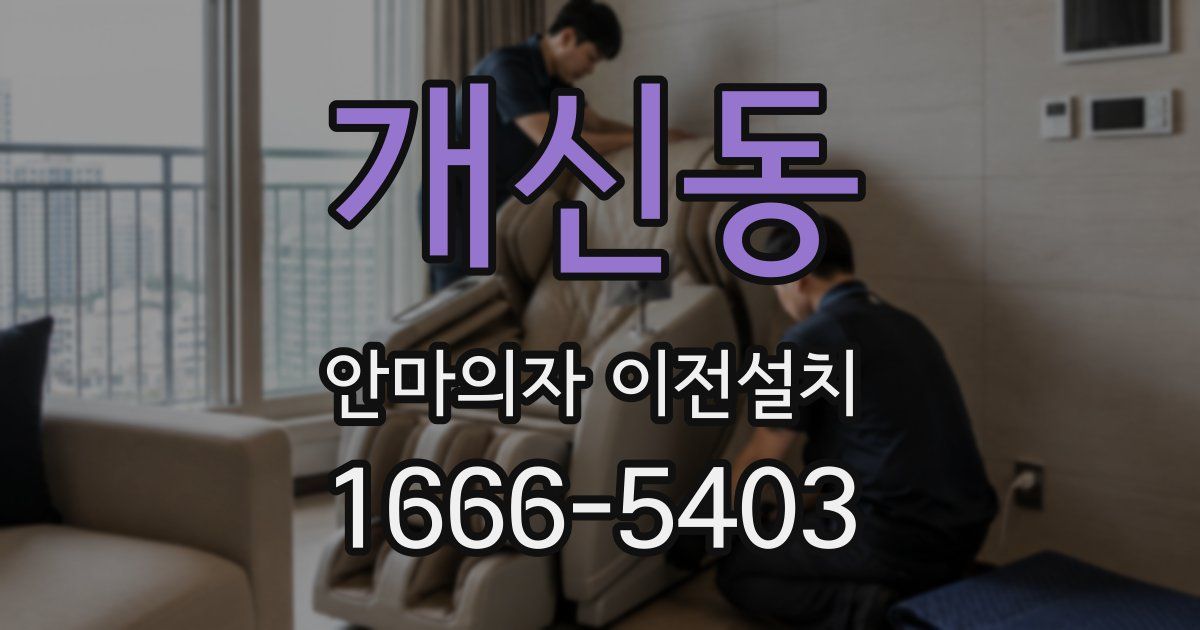 개신동 안마의자 이전설치