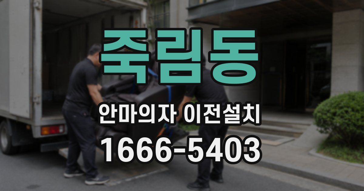죽림동 안마의자 이전설치
