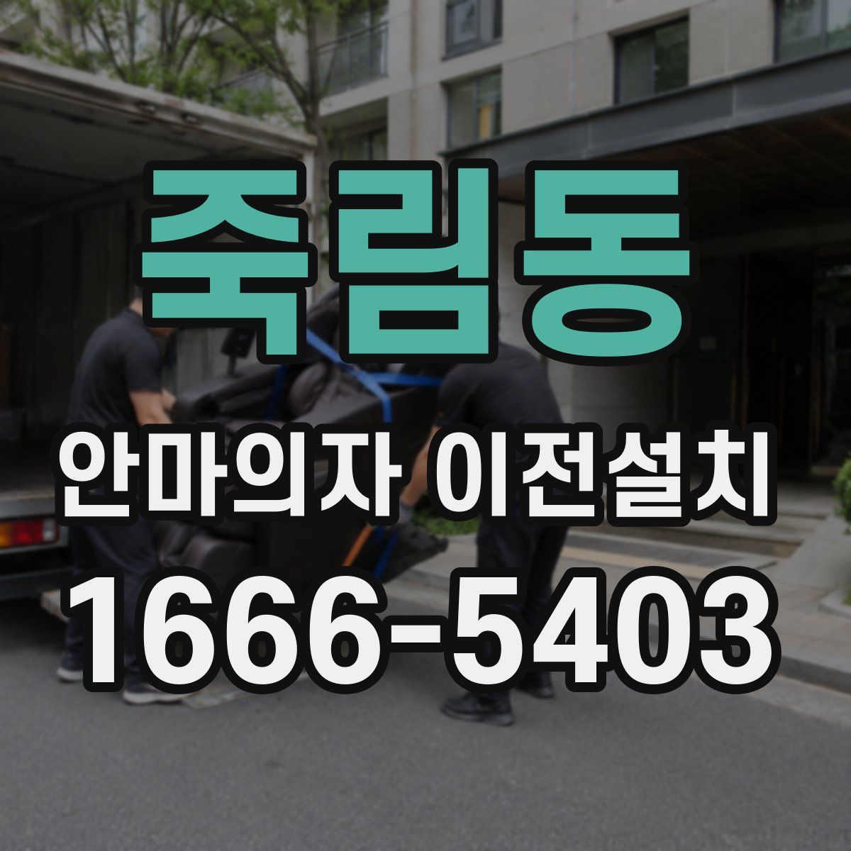 죽림동 안마의자 이전설치