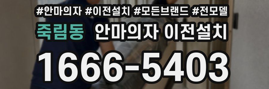 죽림동 안마의자 이전설치