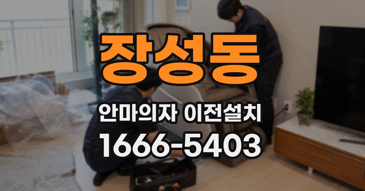 장성동 안마의자 이전설치