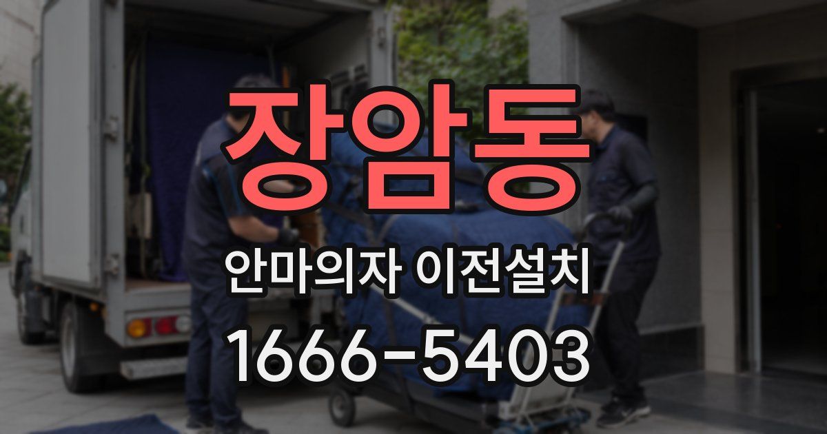 장암동 안마의자 이전설치