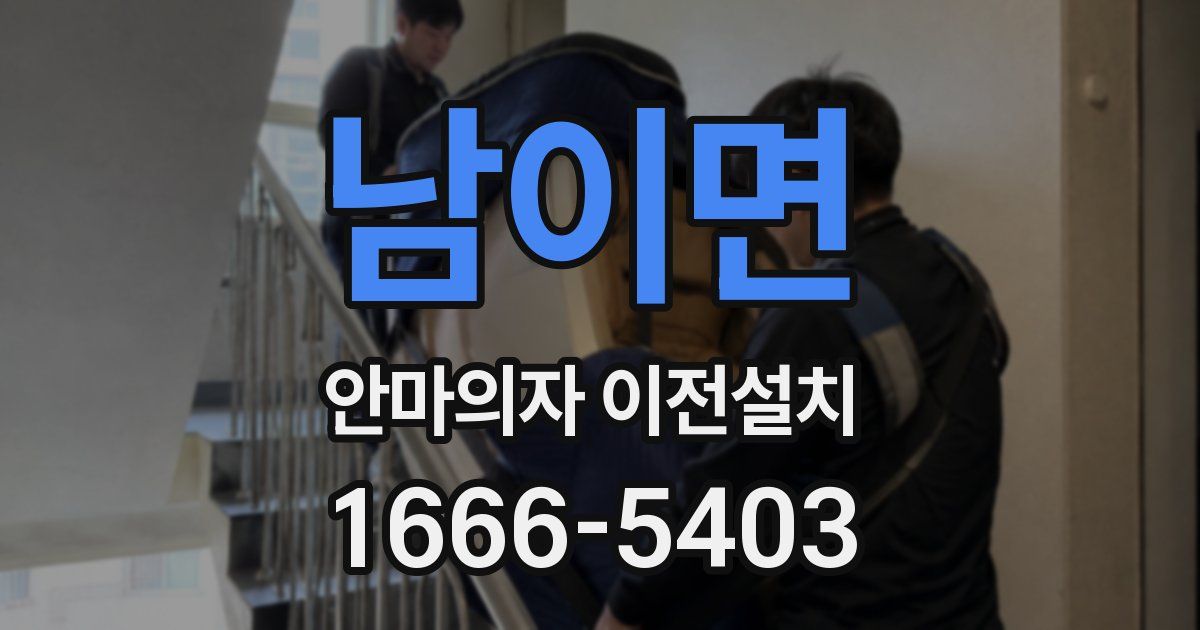 남이면 안마의자 이전설치