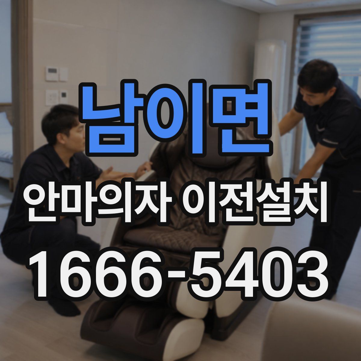 남이면 안마의자 이전설치