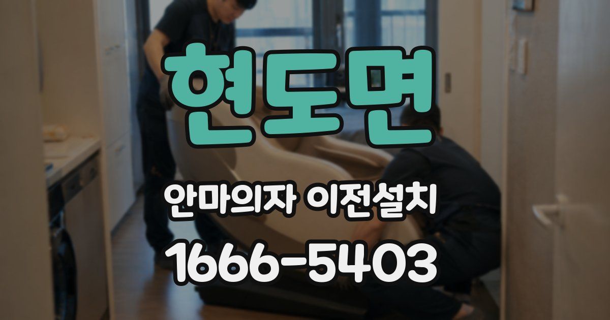 현도면 안마의자 이전설치