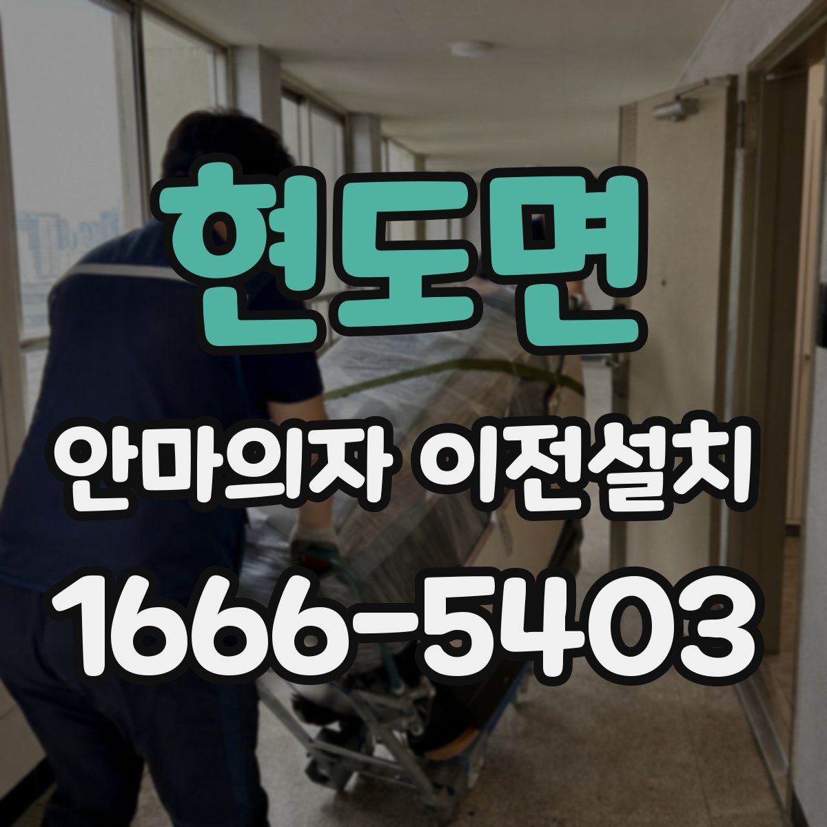 현도면 안마의자 이전설치