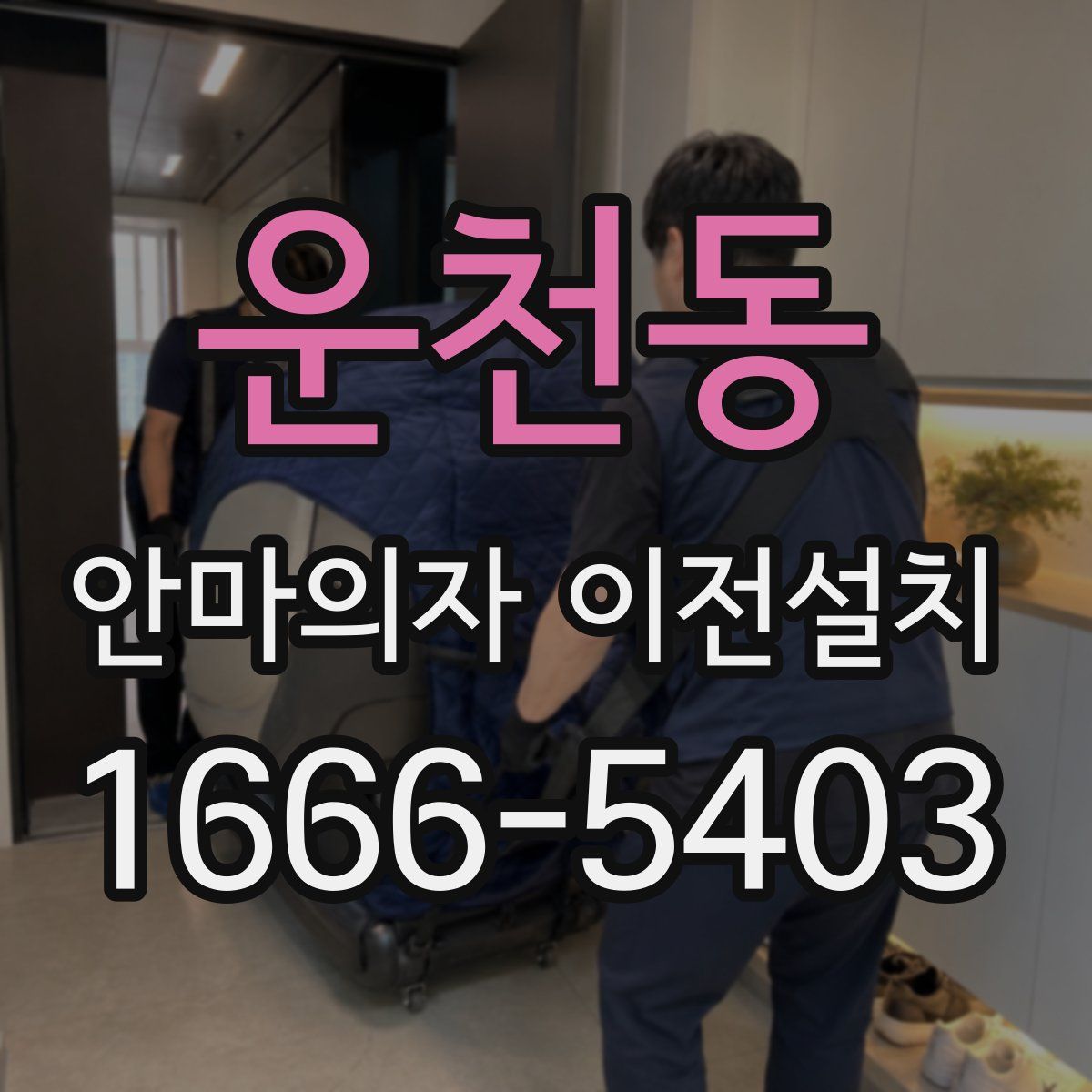 운천동 안마의자 이전설치
