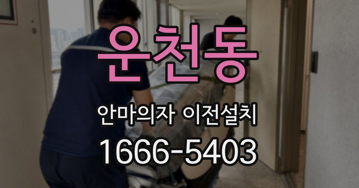 운천동 안마의자 이전설치