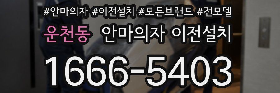운천동 안마의자 이전설치