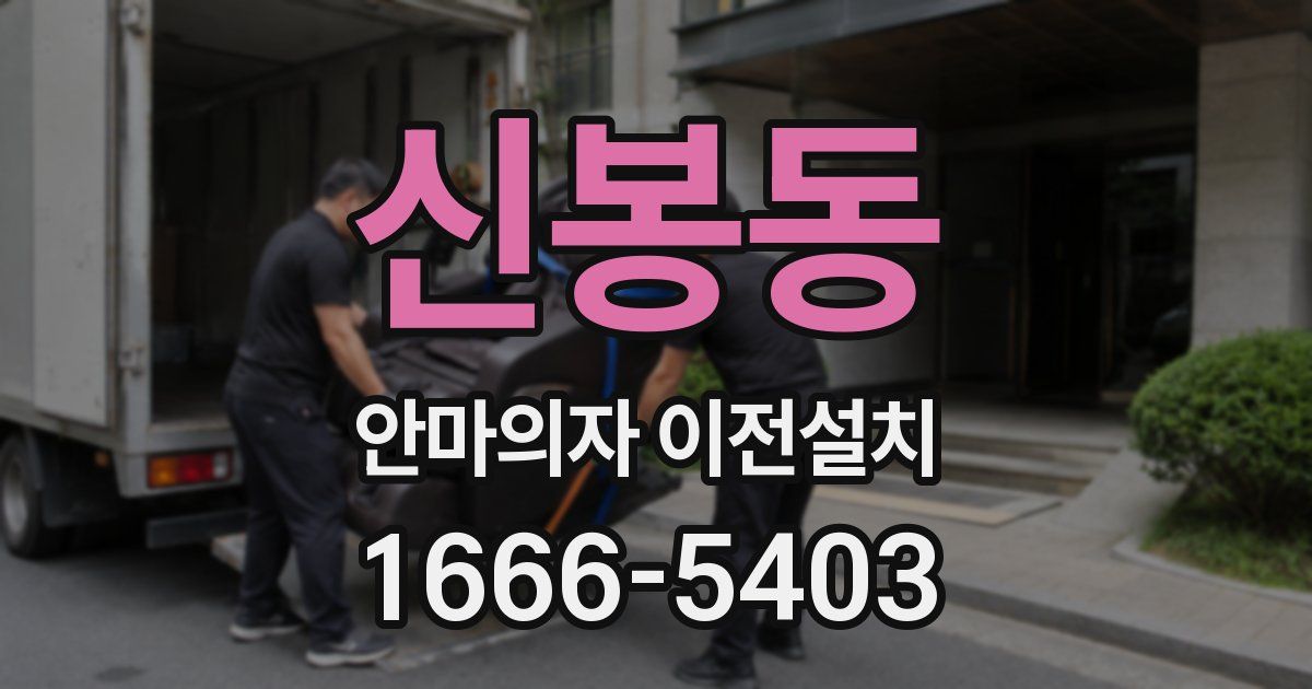 신봉동 안마의자 이전설치