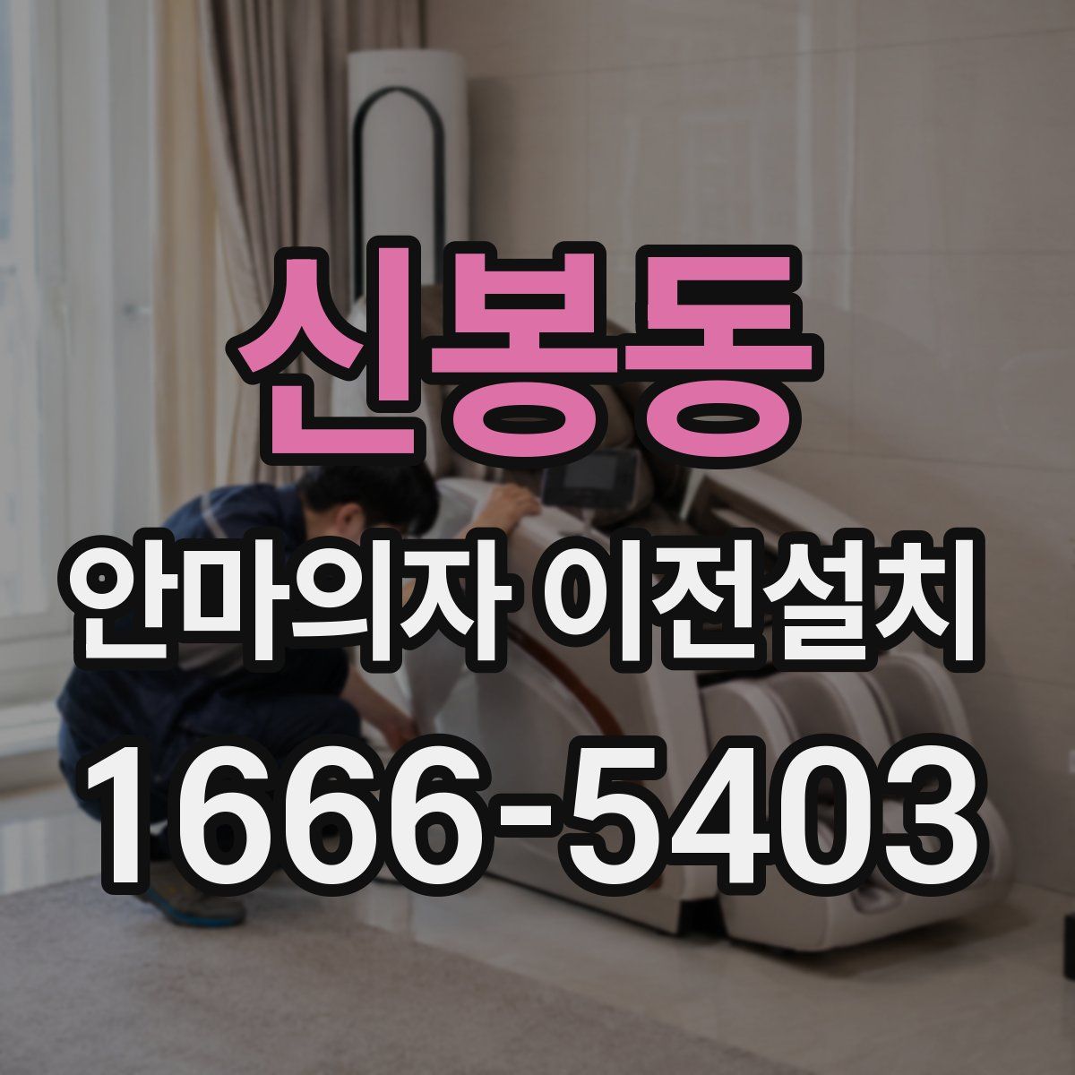 신봉동 안마의자 이전설치