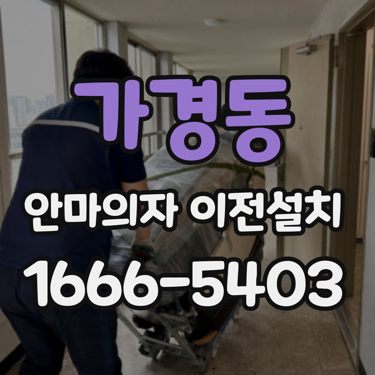 가경동 안마의자 이전설치