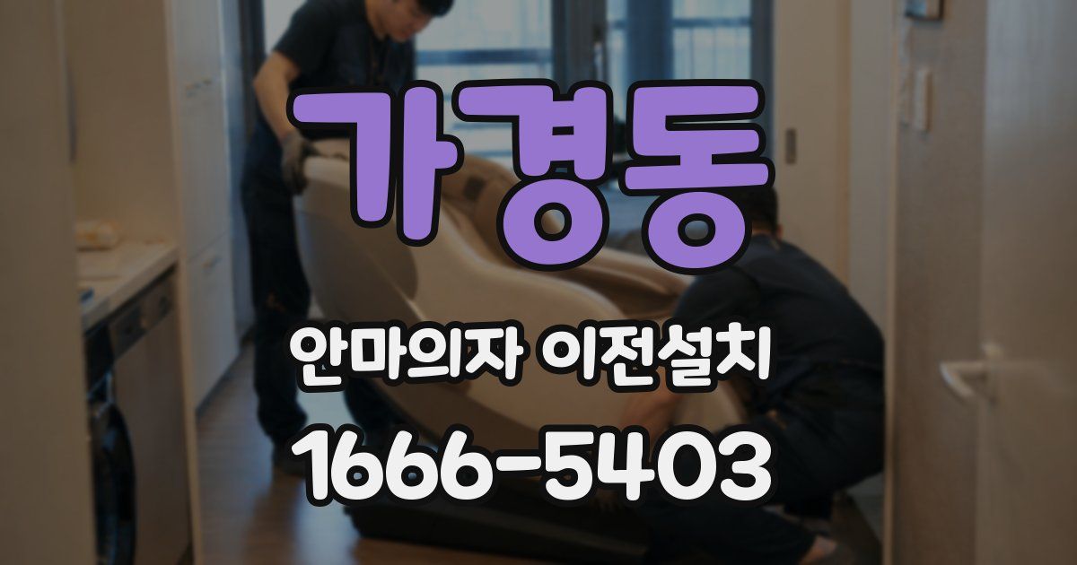 가경동 안마의자 이전설치