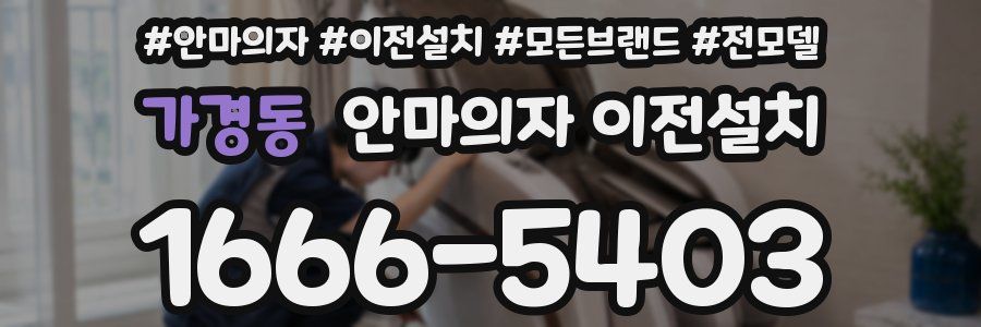가경동 안마의자 이전설치