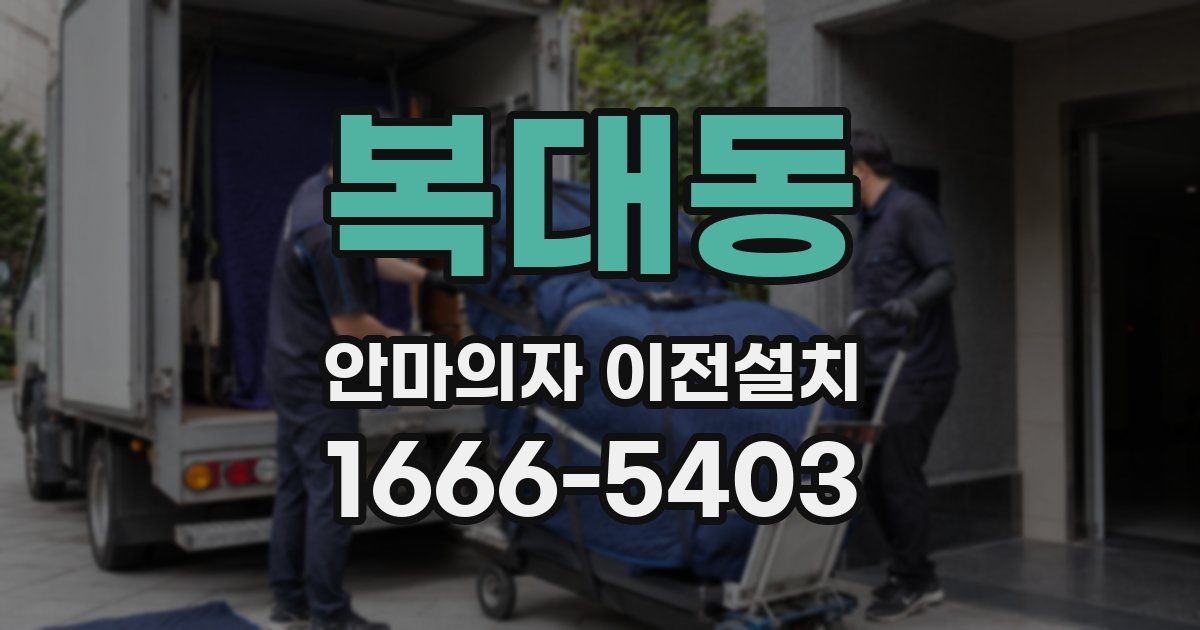복대동 안마의자 이전설치