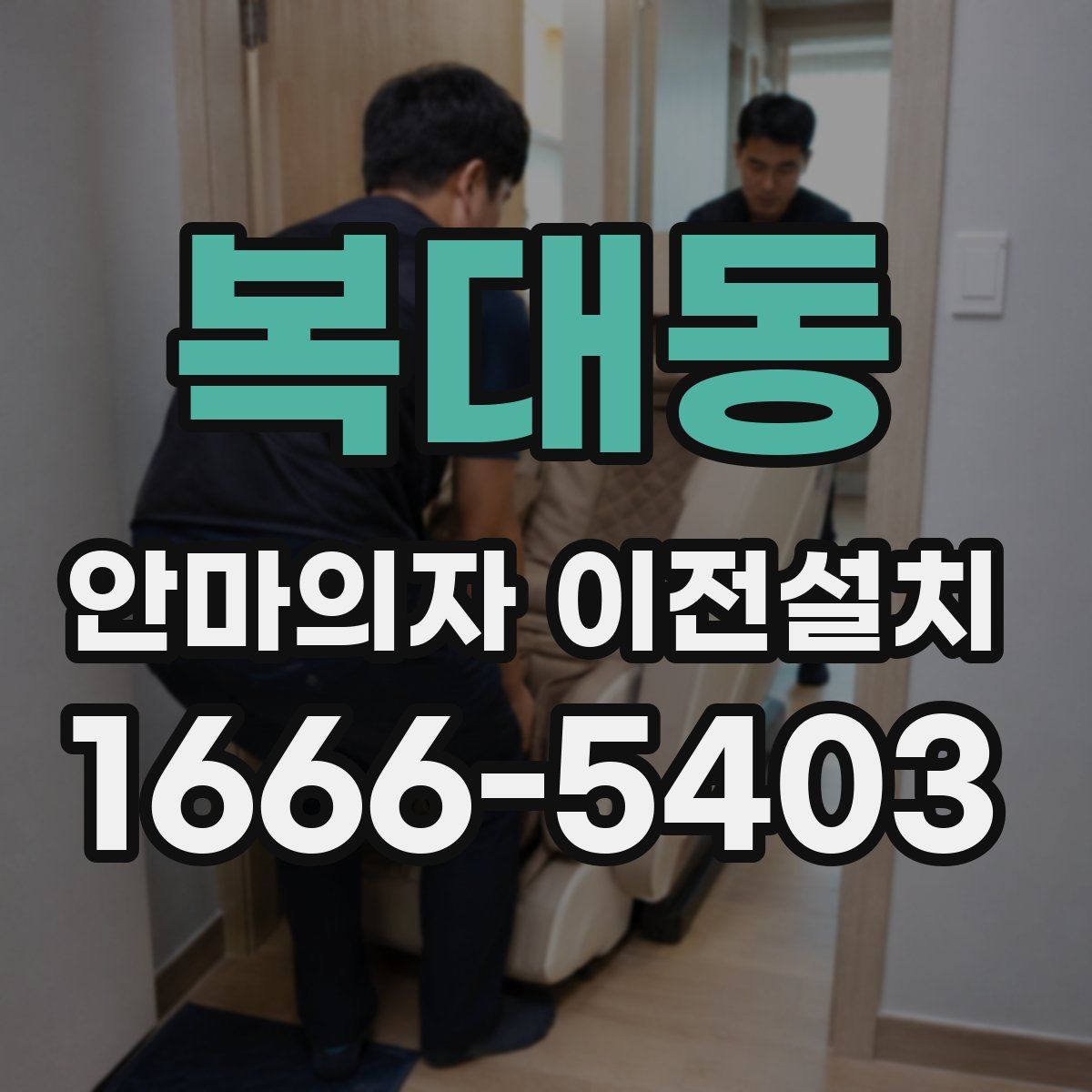 복대동 안마의자 이전설치
