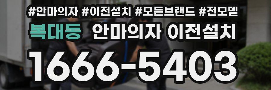 복대동 안마의자 이전설치