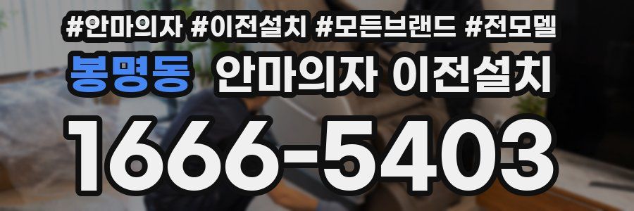 봉명동 안마의자 이전설치