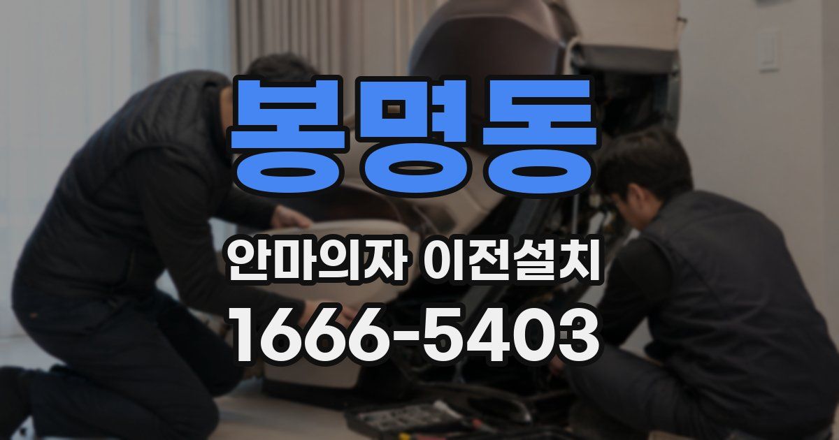 봉명동 안마의자 이전설치