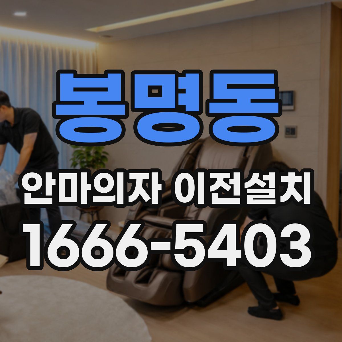 봉명동 안마의자 이전설치