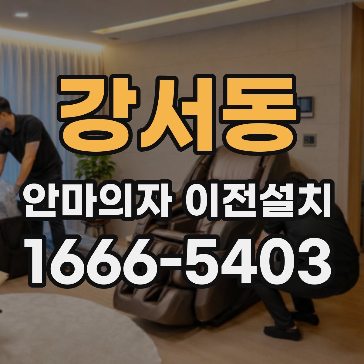 강서동 안마의자 이전설치