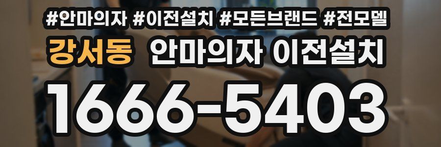 강서동 안마의자 이전설치