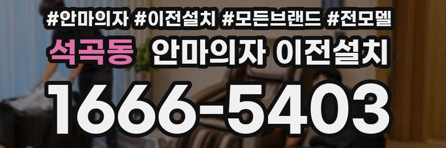 석곡동 안마의자 이전설치