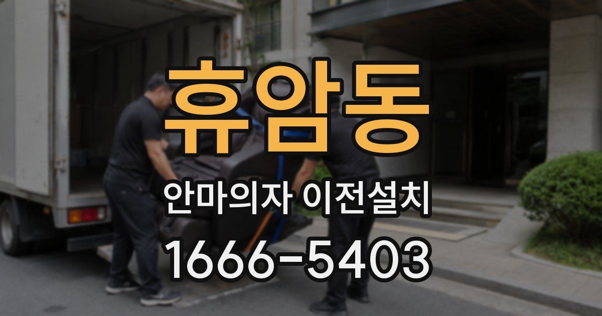 휴암동 안마의자 이전설치