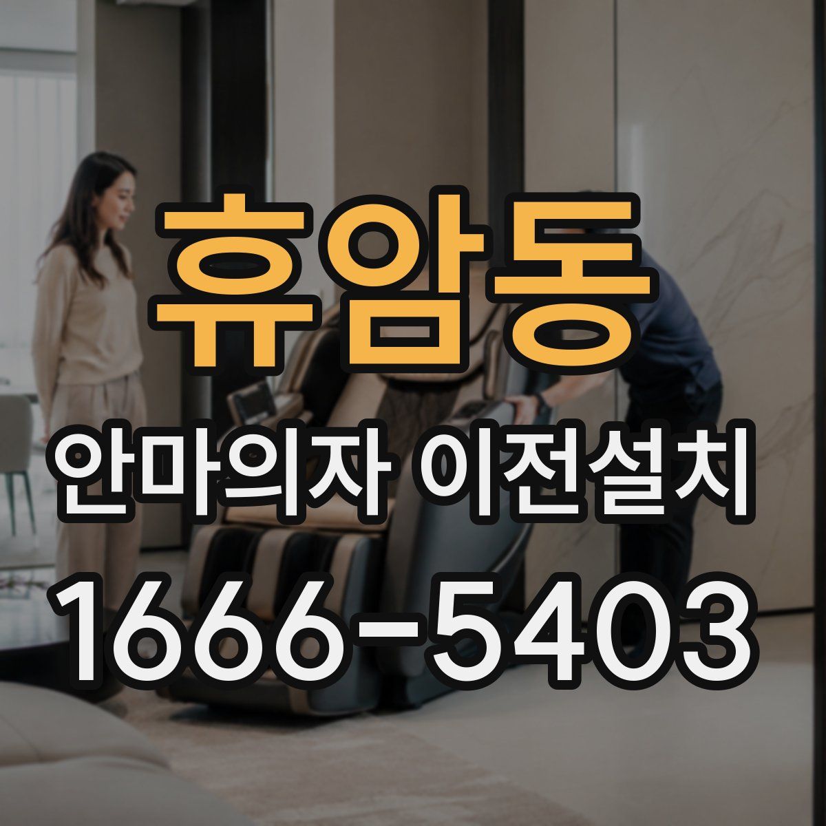 휴암동 안마의자 이전설치