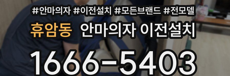 휴암동 안마의자 이전설치