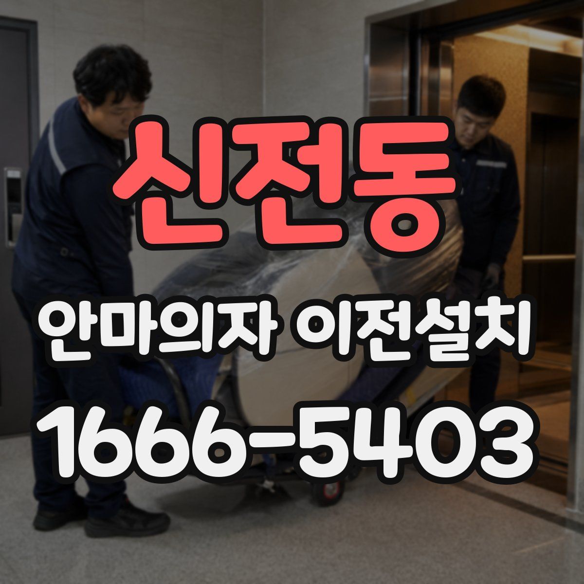 신전동 안마의자 이전설치