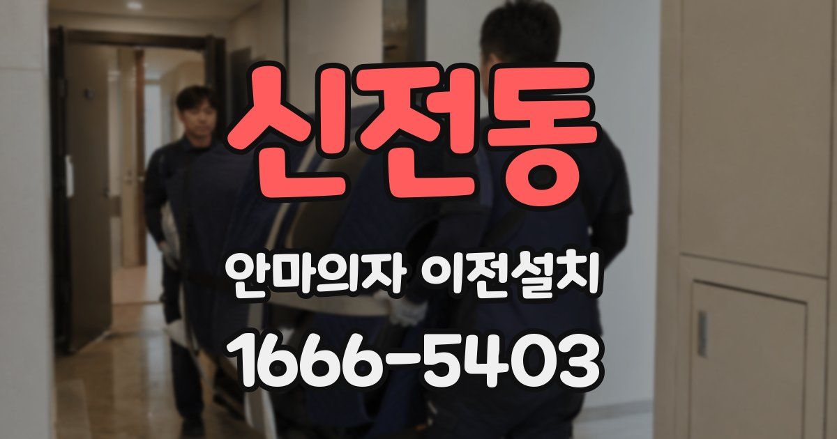 신전동 안마의자 이전설치