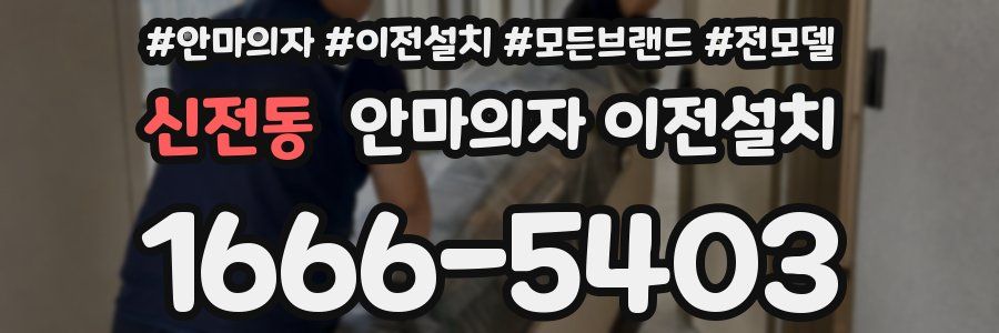 신전동 안마의자 이전설치