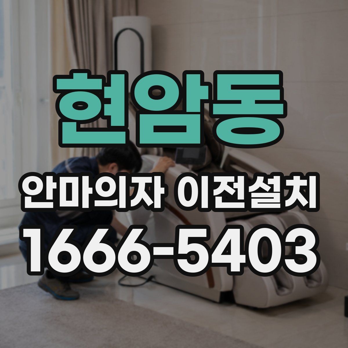 현암동 안마의자 이전설치 부품 분리 후 고정 상태를 확인하는 순서