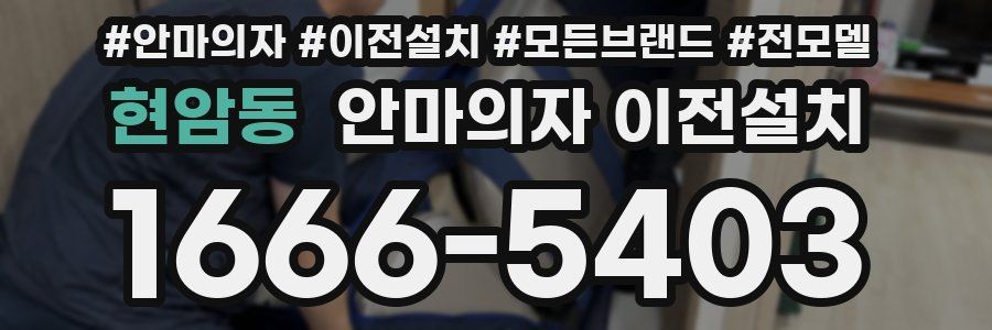 현암동 안마의자 이전설치