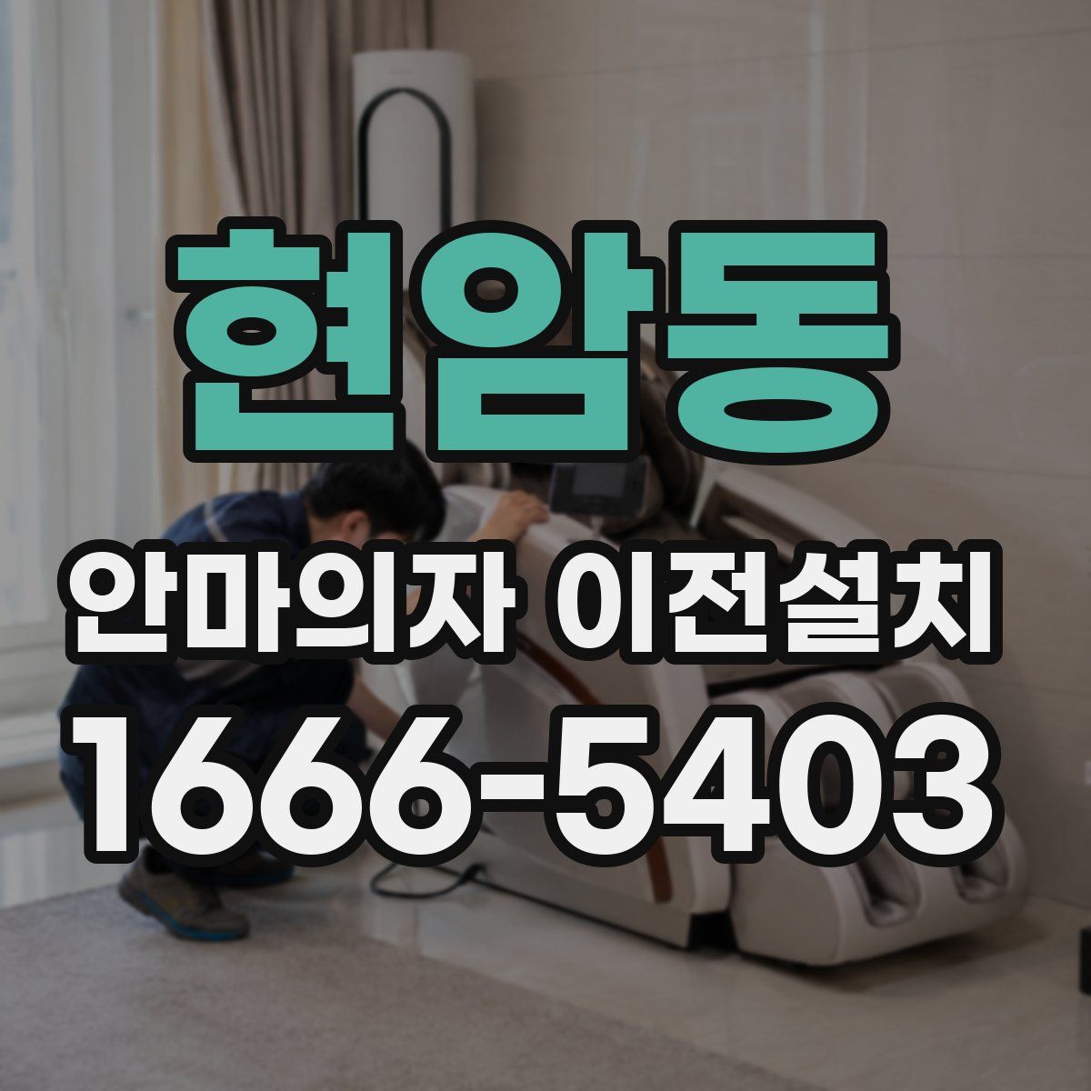 현암동 안마의자 이전설치