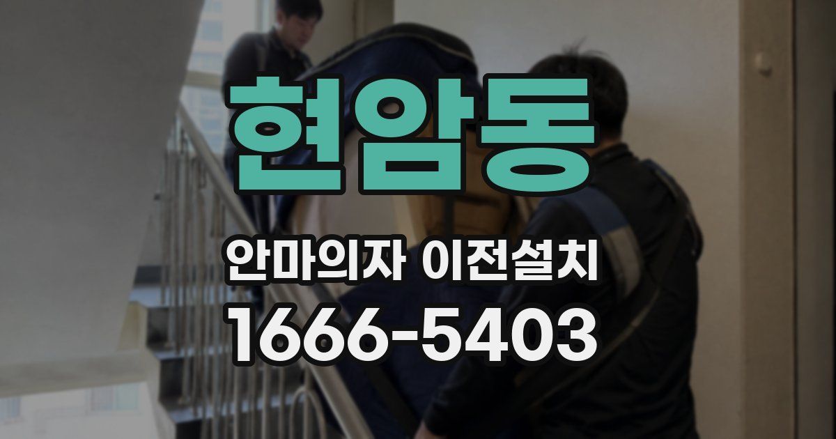 현암동 안마의자 이전설치