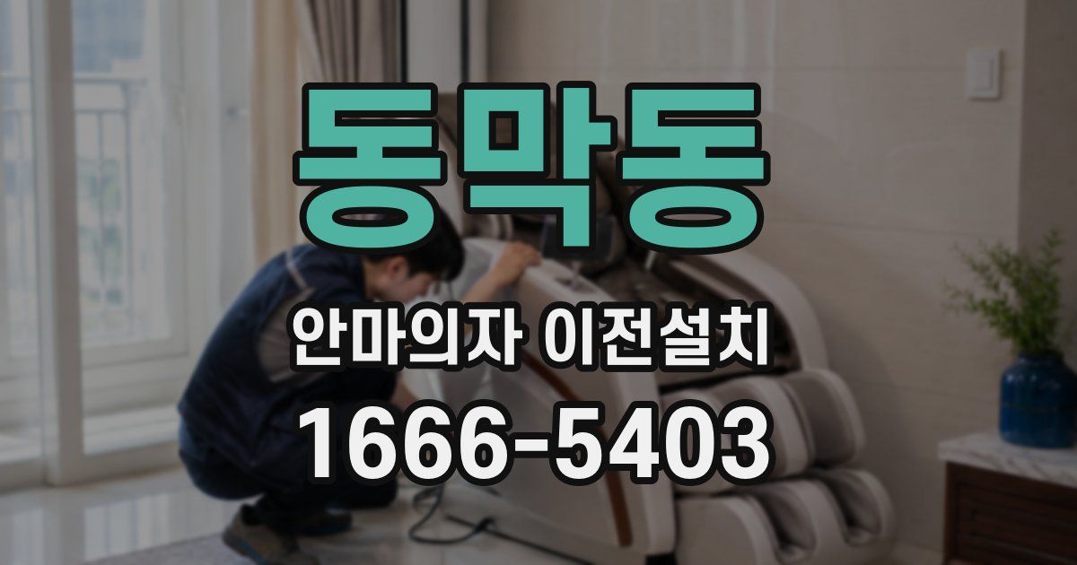 동막동 안마의자 이전설치