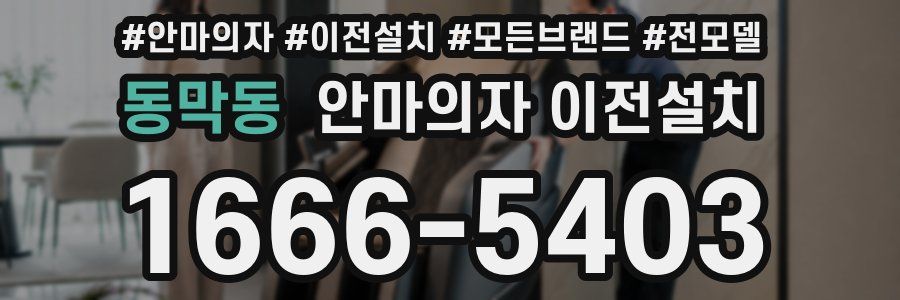 동막동 안마의자 이전설치