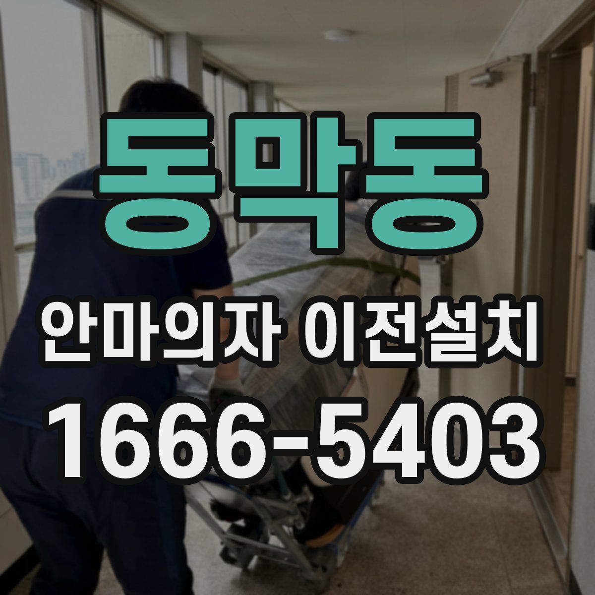 동막동 안마의자 이전설치