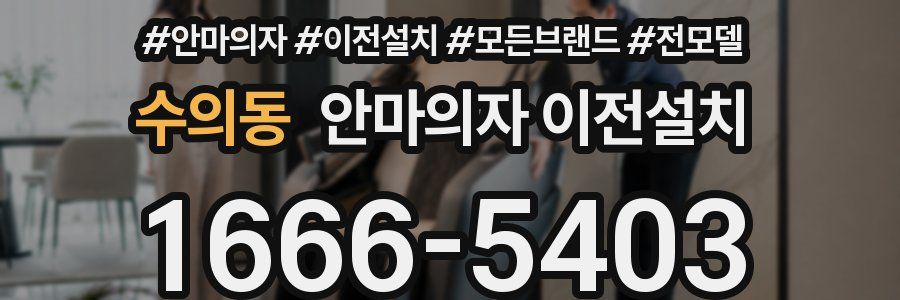 수의동 안마의자 이전설치