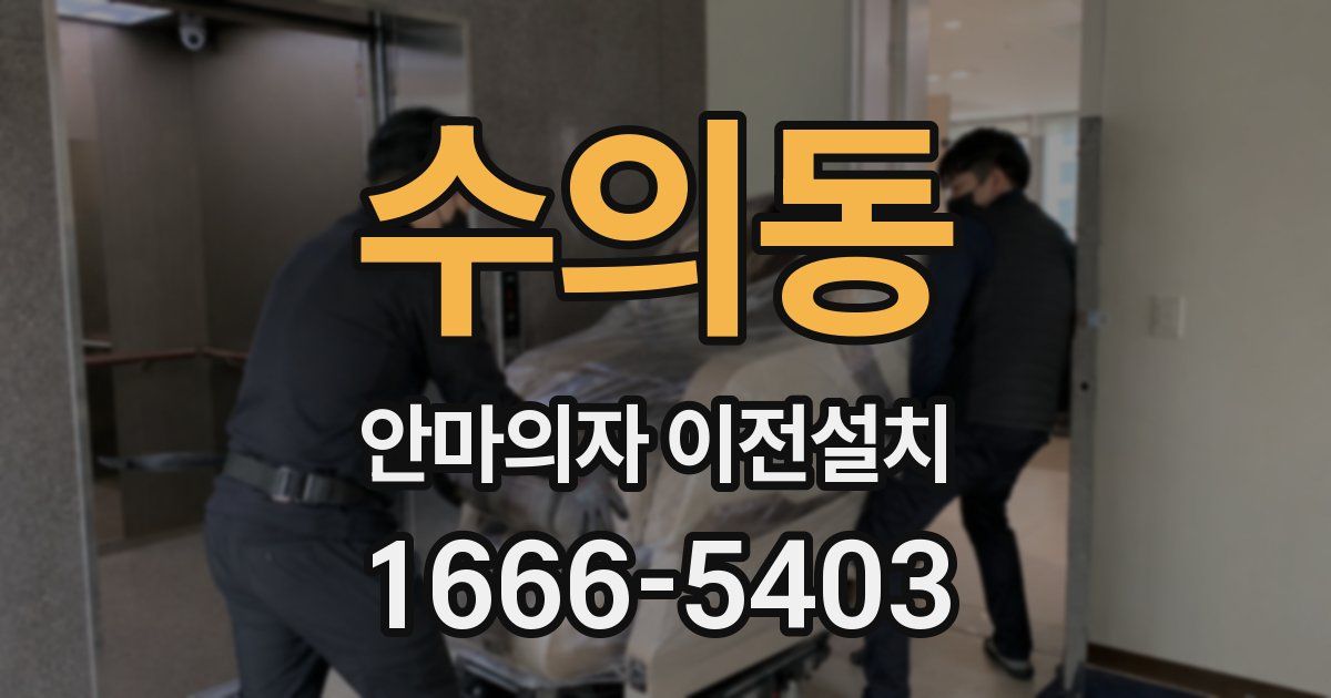 수의동 안마의자 이전설치
