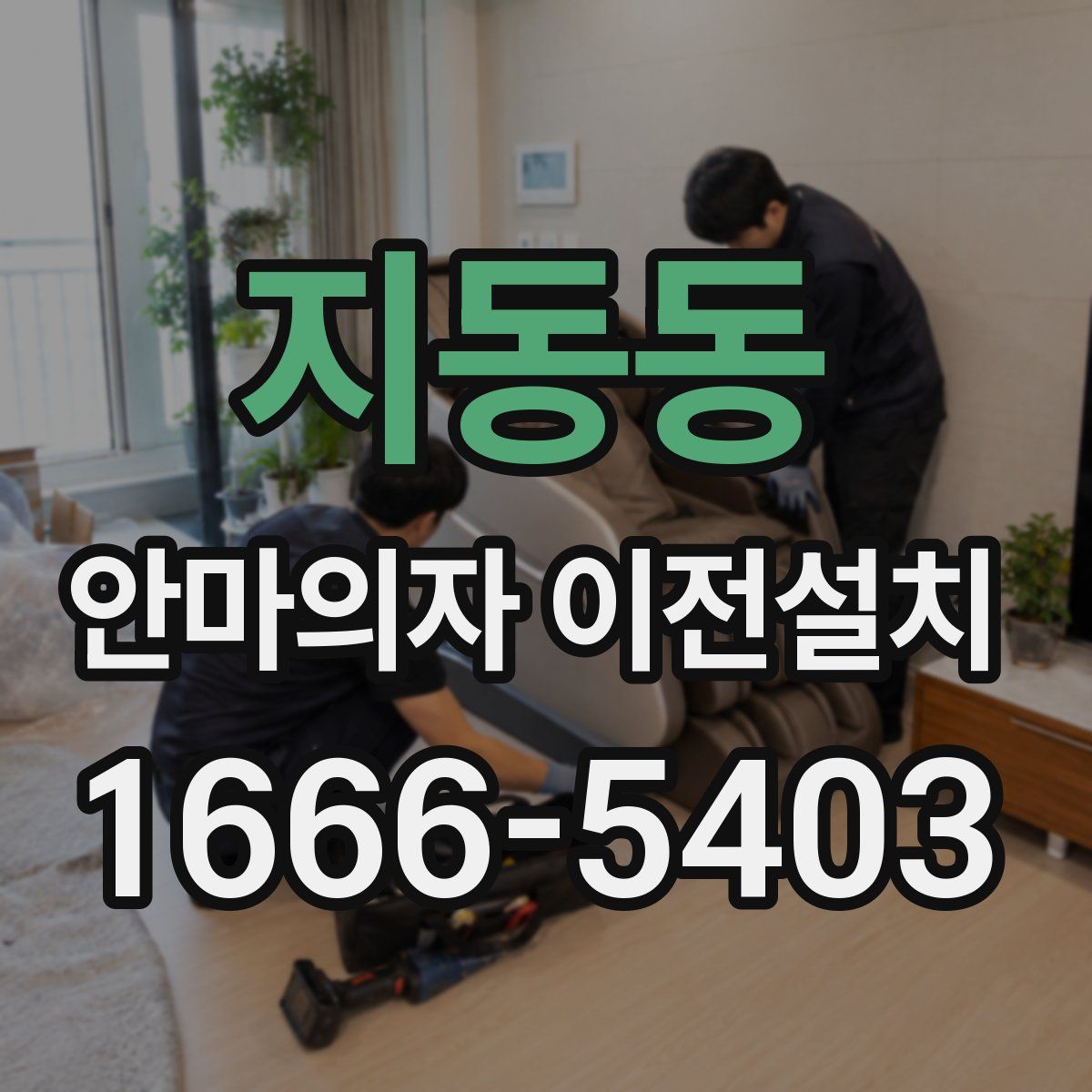 지동동 안마의자 이전설치