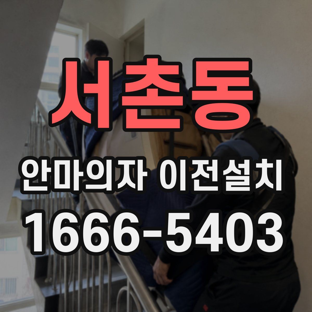 서촌동 안마의자 이전설치
