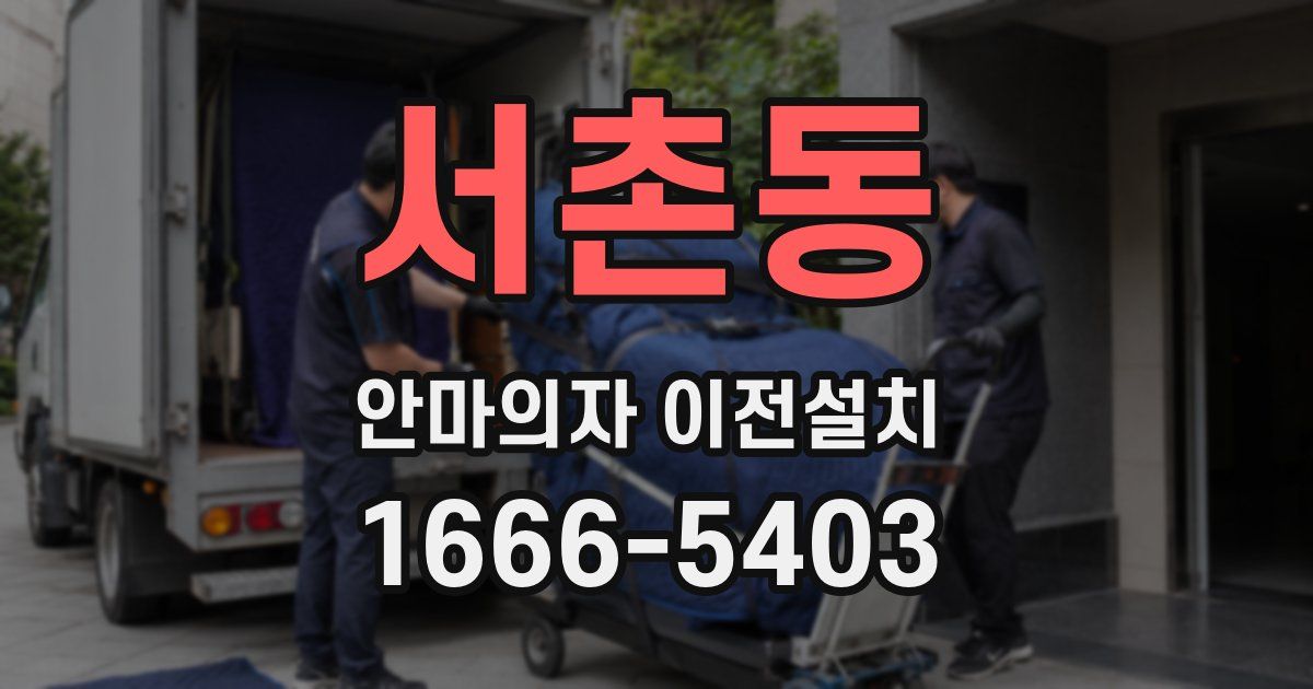 서촌동 안마의자 이전설치