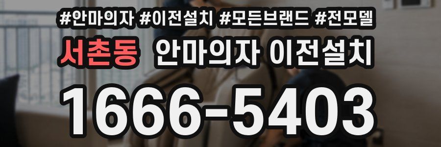 서촌동 안마의자 이전설치
