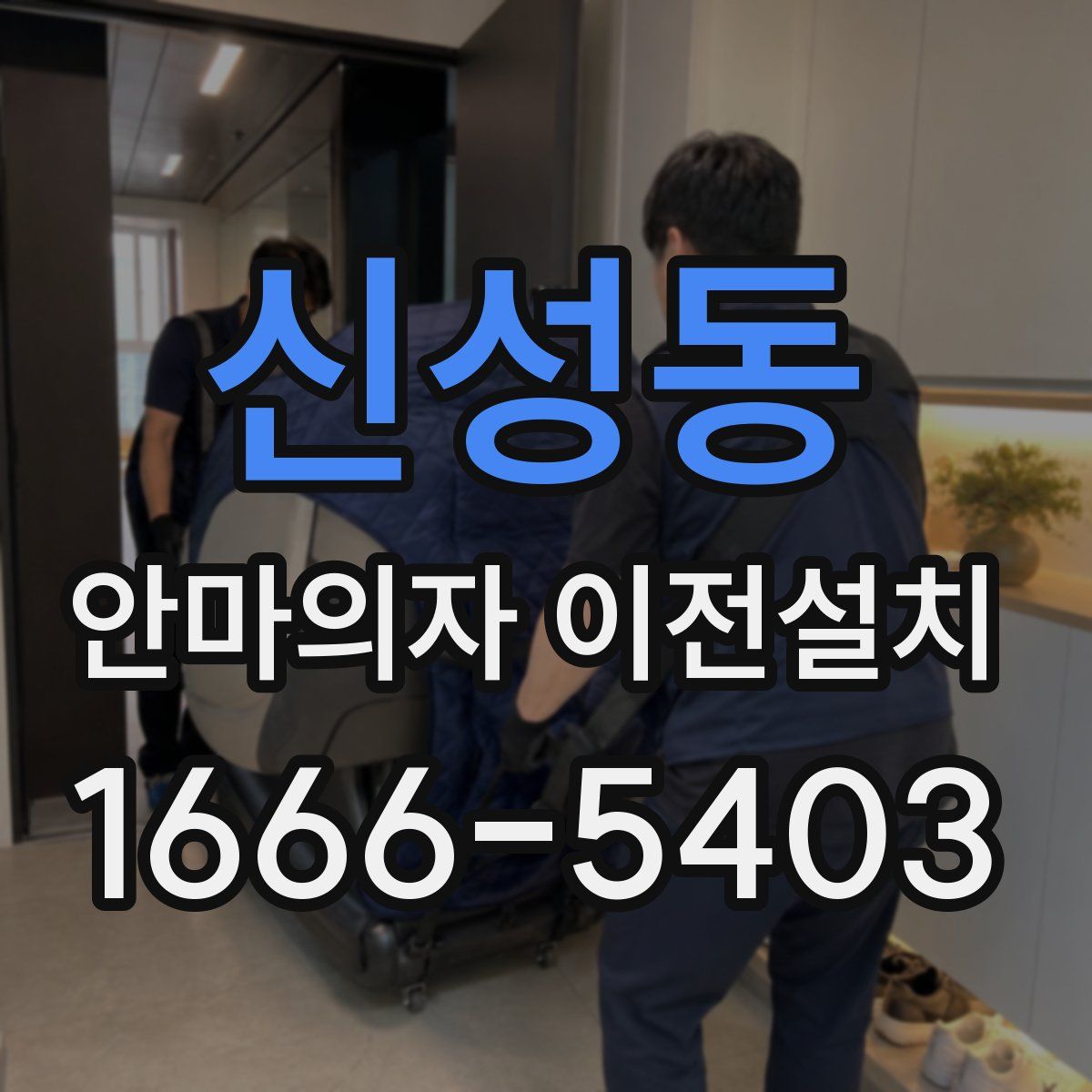 신성동 안마의자 이전설치